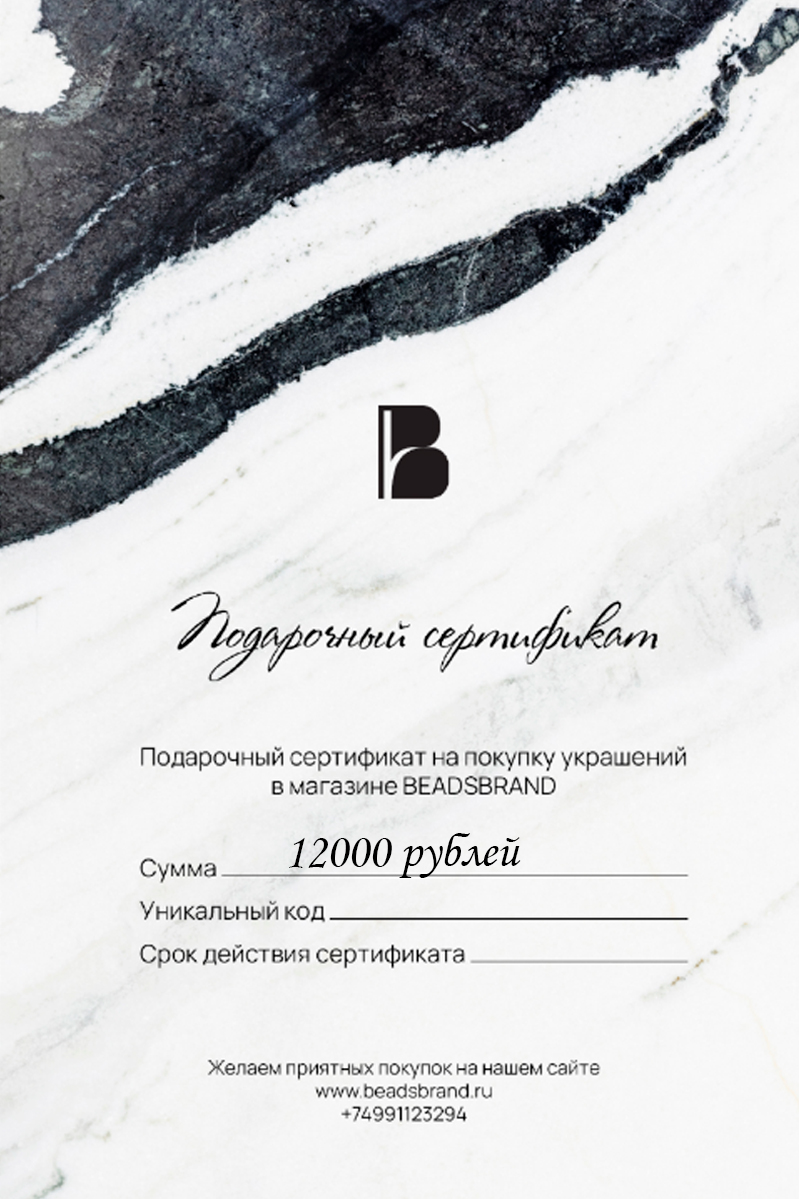 картинка Подарочный сертификат на 12000₽ от магазина Beadsbrand