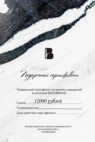 Подарочный сертификат на 12000₽