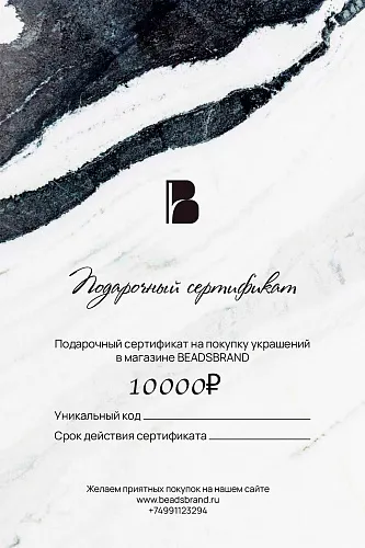 Подарочный сертификат на 10000₽